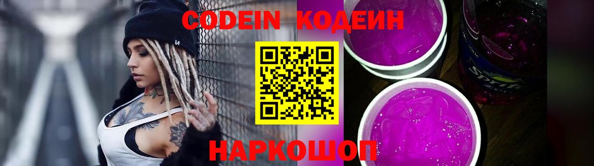 Codein напиток Lean (лин) Валуйки